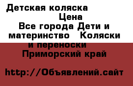 Детская коляска Reindeer Prestige Lily › Цена ­ 36 300 - Все города Дети и материнство » Коляски и переноски   . Приморский край